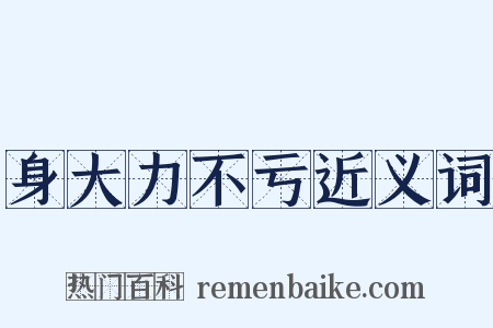 身大力不亏近义词是什么意思的图片